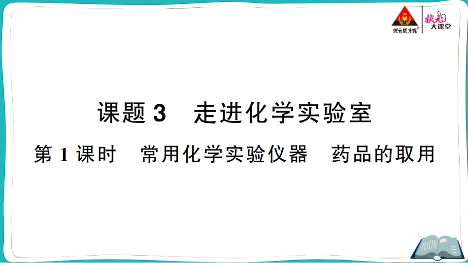 第1课时 常用化学实验仪器 药品的取用.ppt_第1页