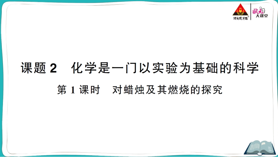 第1课时 对蜡烛及其燃烧的探究.ppt_第1页