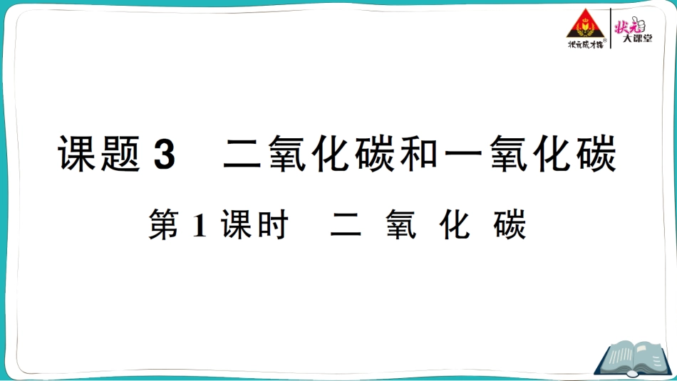 第1课时 二氧化碳.ppt_第1页