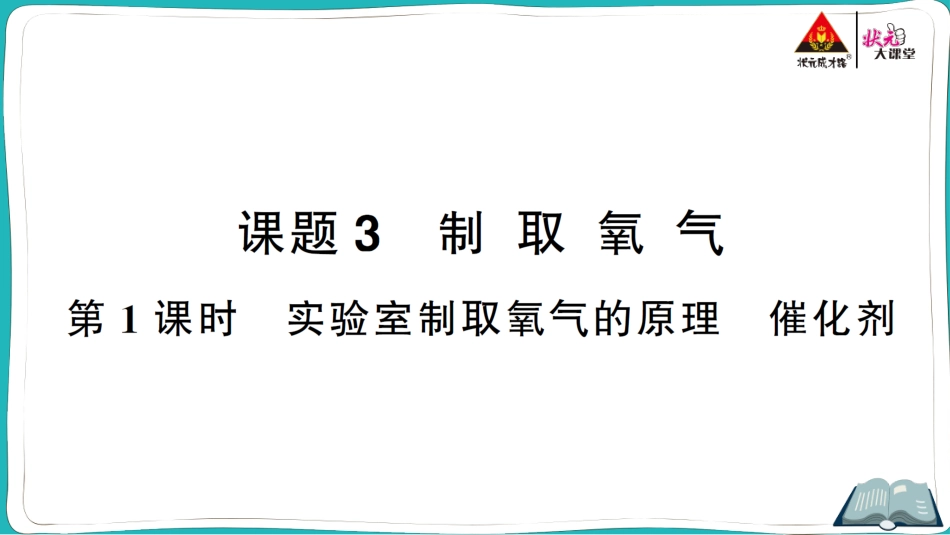 第1课时 实验室制取氧气的原理催化剂.ppt_第1页