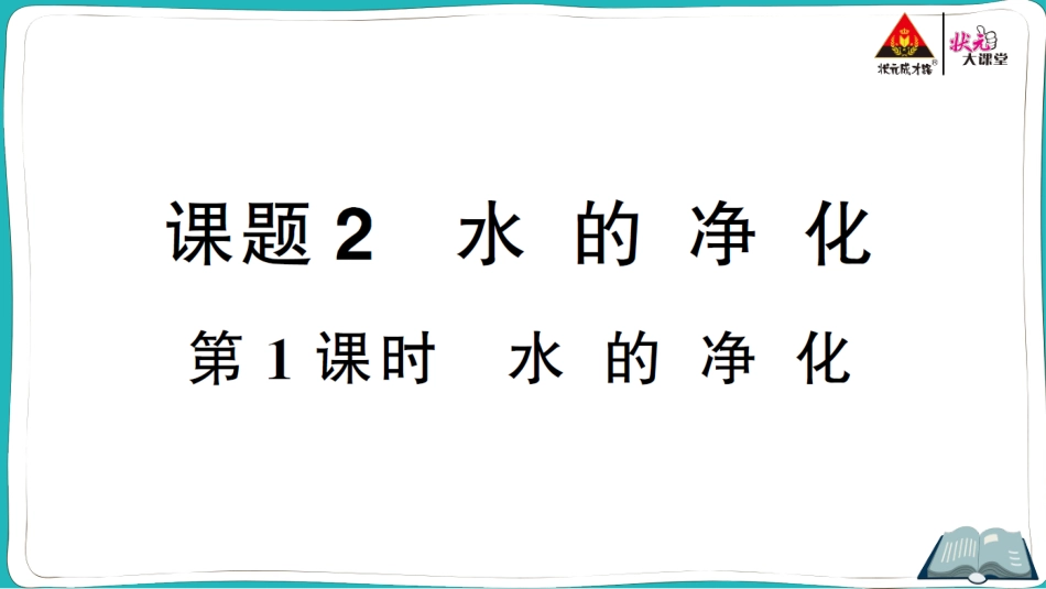 第1课时 水的净化.ppt_第1页