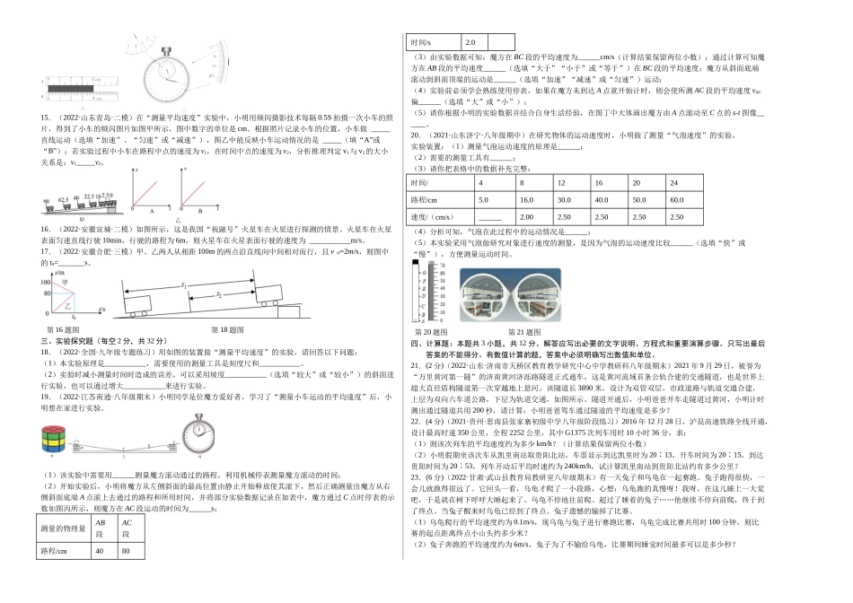 第1章 机械运动（A卷夯实基础）（原卷版）- 2022-2023学年八年级物理同步单元AB卷（人教版）.docx_第2页