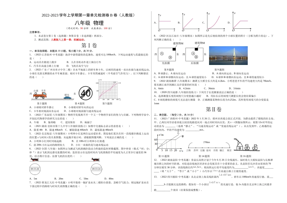 第1章 机械运动（B卷能力提升）（原卷版）- 2022-2023学年八年级物理同步单元AB卷（人教版）.docx_第1页