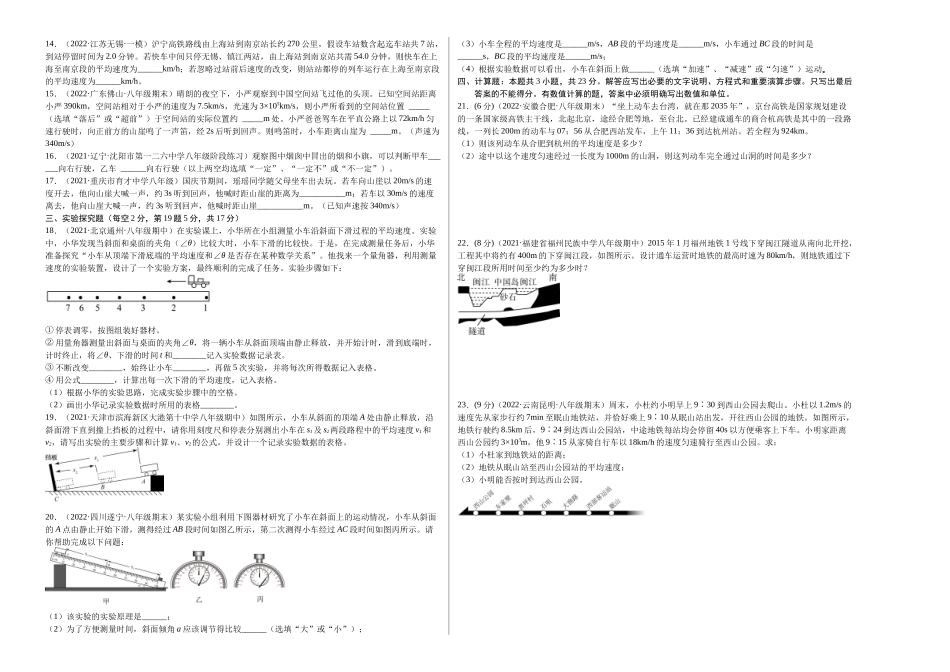 第1章 机械运动（B卷能力提升）（原卷版）- 2022-2023学年八年级物理同步单元AB卷（人教版）.docx_第2页