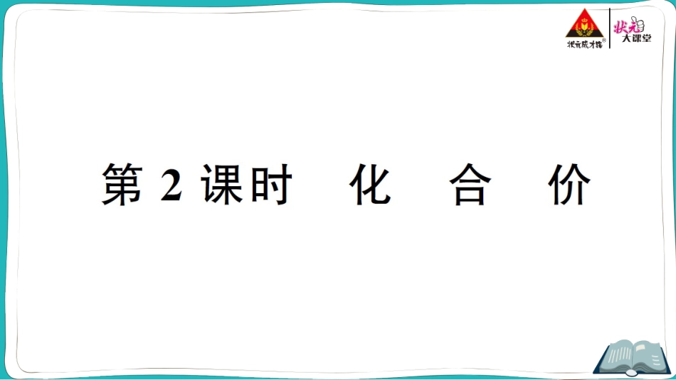 第2课时 化合价.ppt_第1页