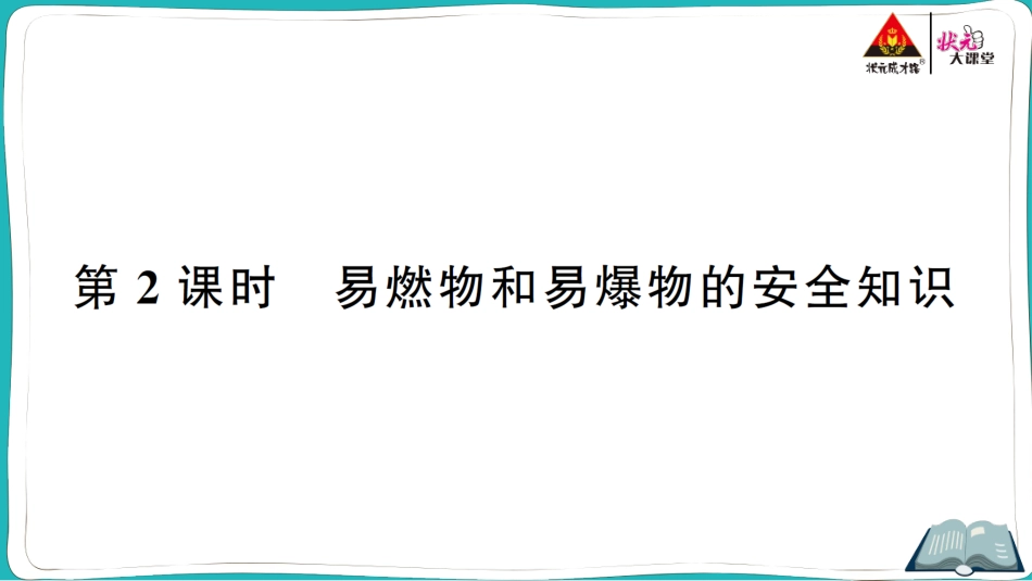第2课时 易燃物和易爆物的安全知识.ppt_第1页
