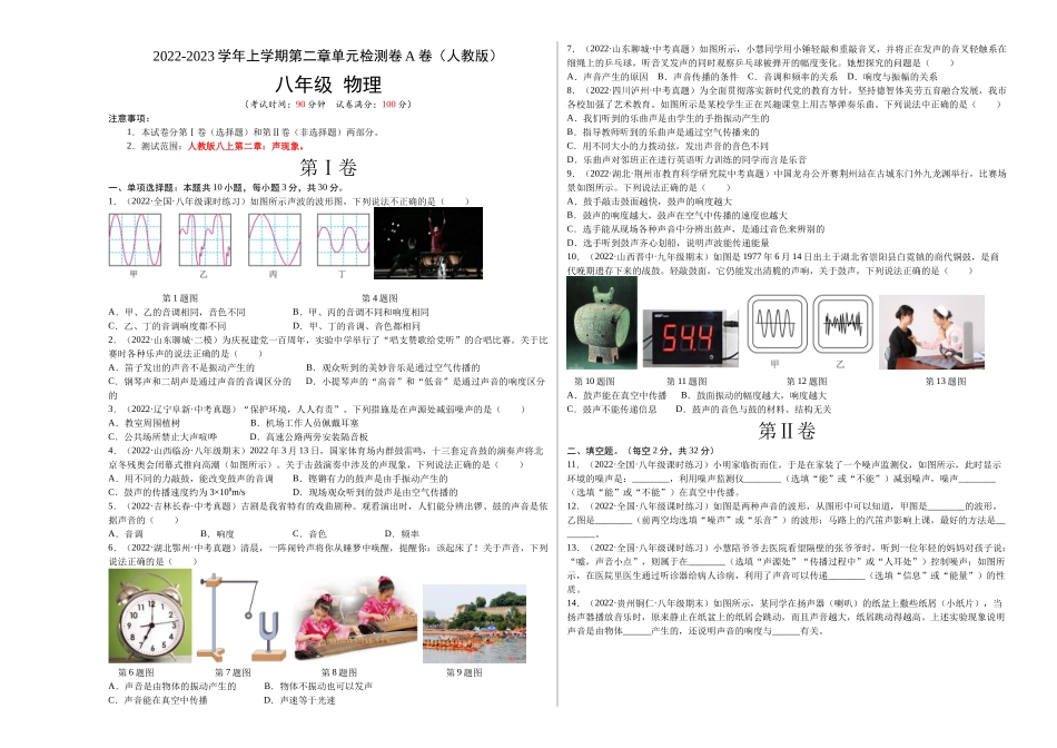 第2章 声现象（A卷夯实基础）（原卷版）- 2022-2023学年八年级物理上册名校单元双测AB卷（人教版）.docx_第1页