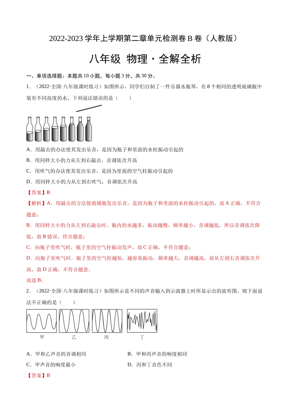 第2章 声现象（B卷能力提升）（解析版）- 2022-2023学年八年级物理上册名校单元双测AB卷（人教版）.docx_第1页