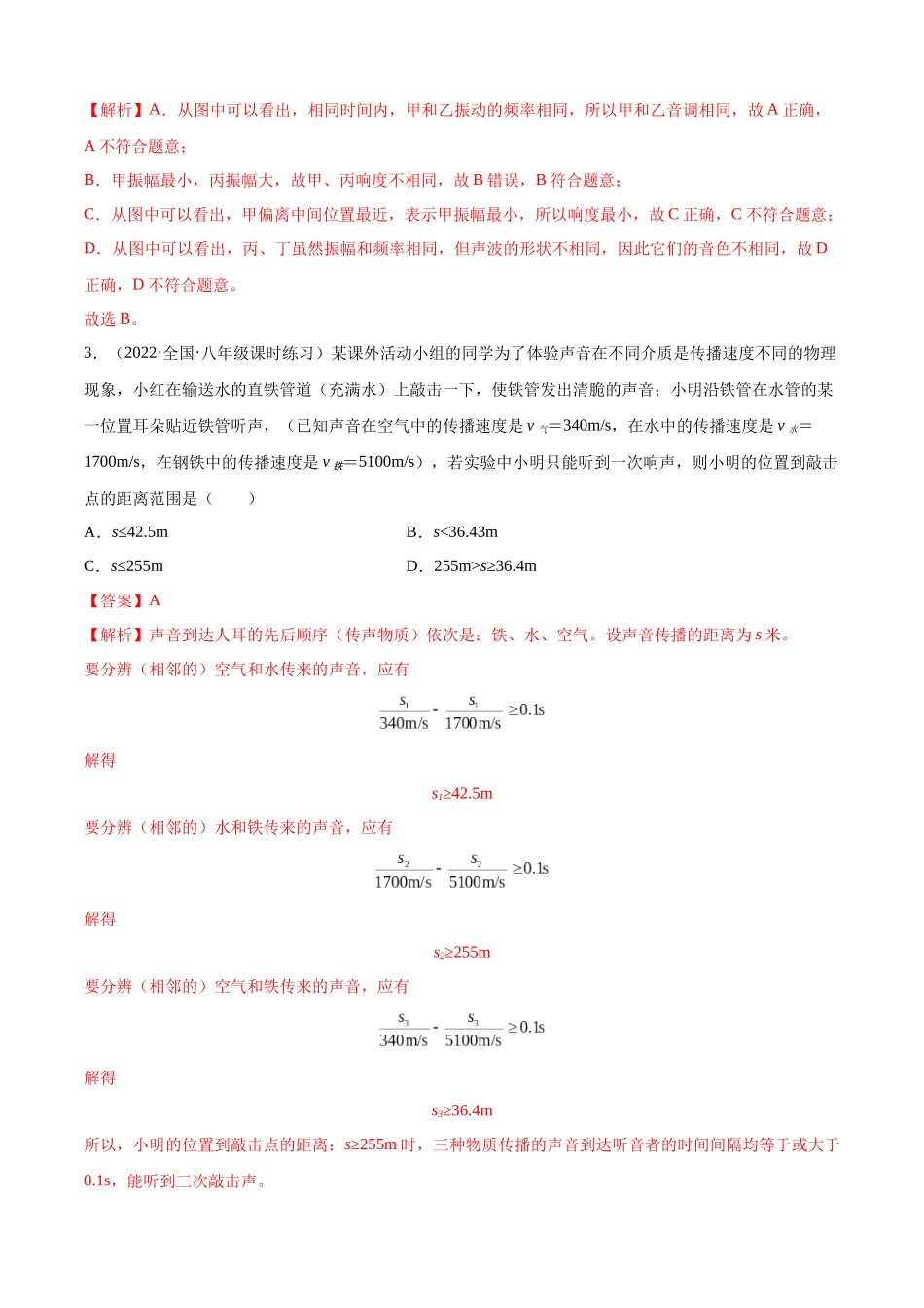 第2章 声现象（B卷能力提升）（解析版）- 2022-2023学年八年级物理上册名校单元双测AB卷（人教版）.docx_第2页