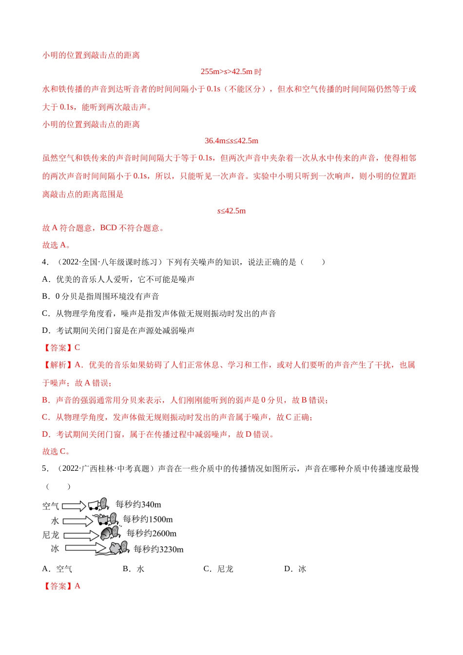 第2章 声现象（B卷能力提升）（解析版）- 2022-2023学年八年级物理上册名校单元双测AB卷（人教版）.docx_第3页