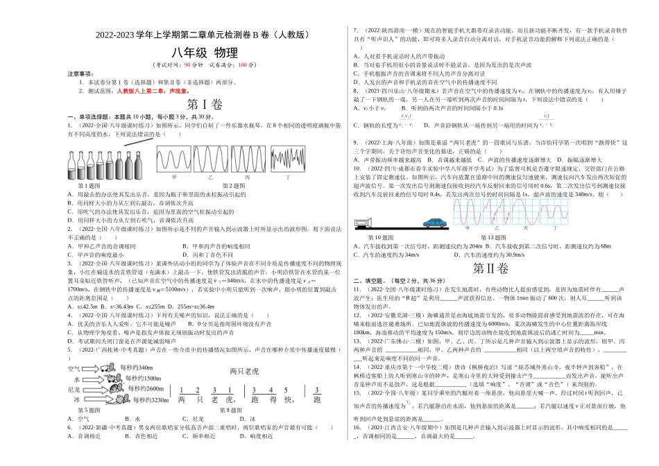 第2章 声现象（B卷能力提升）（原卷版）- 2022-2023学年八年级物理上册名校单元双测AB卷（人教版）.docx_第1页