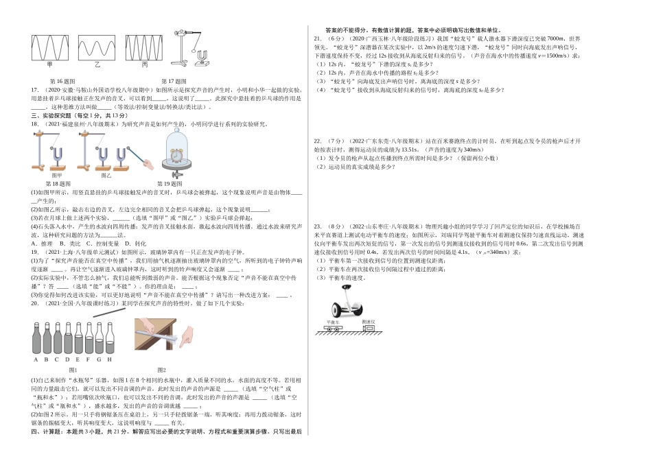 第2章 声现象（B卷能力提升）（原卷版）- 2022-2023学年八年级物理上册名校单元双测AB卷（人教版）.docx_第2页