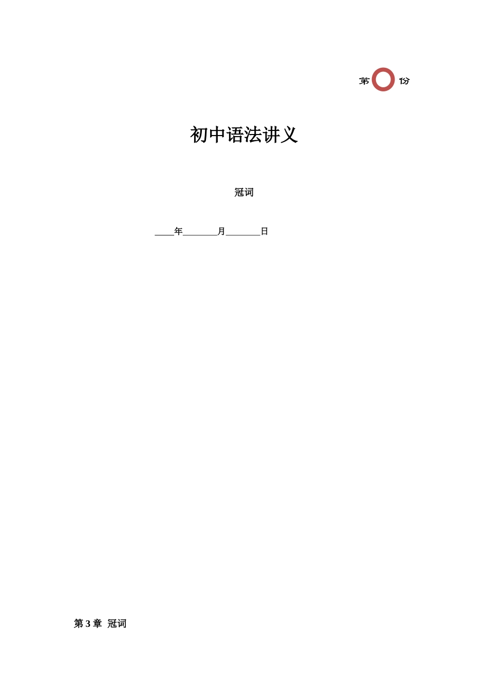 第3讲 冠词（学生版不带答案）.docx_第1页