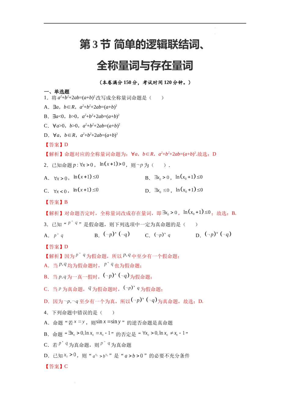 第3节 简单的逻辑联结词、全称量词与存在量词-备战2023年高考数学一轮复习考点帮（全国通用）（解析版）.docx_第1页