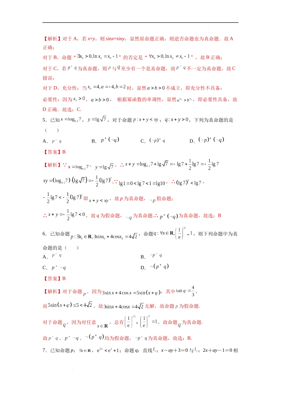 第3节 简单的逻辑联结词、全称量词与存在量词-备战2023年高考数学一轮复习考点帮（全国通用）（解析版）.docx_第2页