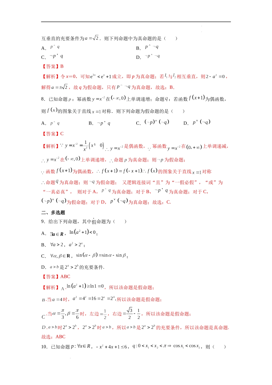 第3节 简单的逻辑联结词、全称量词与存在量词-备战2023年高考数学一轮复习考点帮（全国通用）（解析版）.docx_第3页