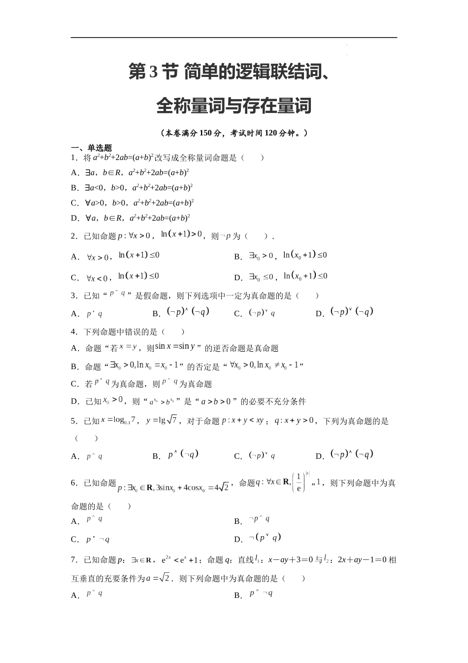 第3节 简单的逻辑联结词、全称量词与存在量词-备战2023年高考数学一轮复习考点帮（全国通用）（原卷版）.docx_第1页