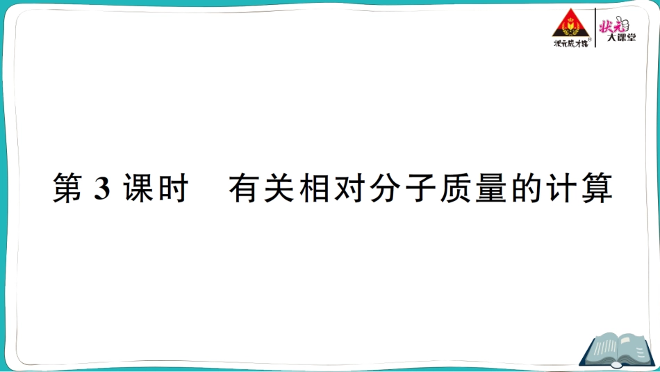 第3课时 有关相对分子质量的计算.ppt_第1页