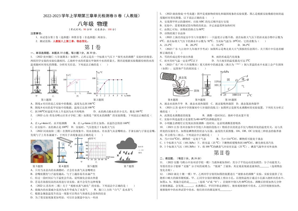 第3章 物态变化（B卷能力提升）（原卷版）- 2022-2023学年八年级物理上册名校单元双测AB卷（人教版）.docx_第1页