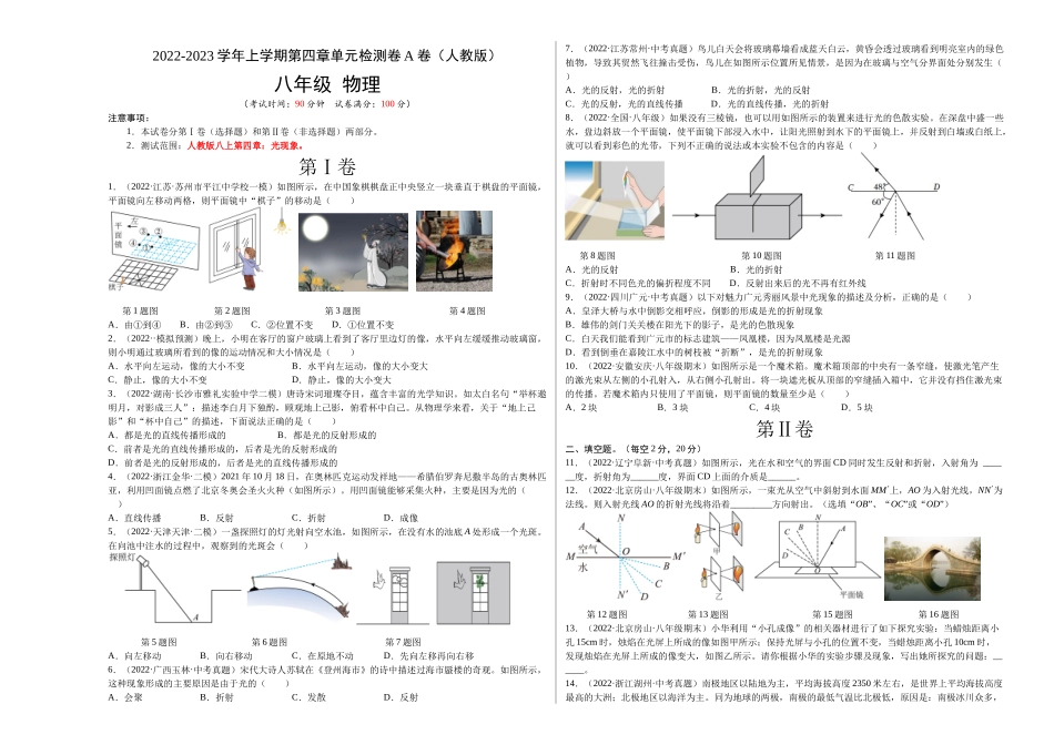 第4章 光现象（A卷夯实基础）（原卷版）- 2022-2023学年八年级物理上册名校单元双测AB卷（人教版）.docx_第1页