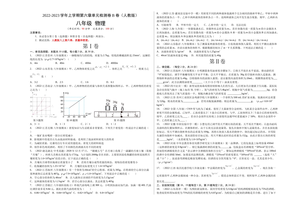 第6章 质量和密度（B卷能力提升）（原卷版）- 2022-2023学年八年级物理上册名校单元双测AB卷（人教版）.docx_第1页