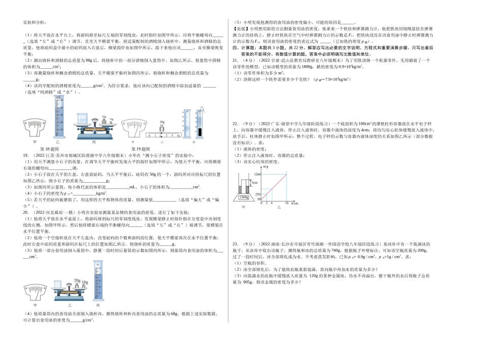 第6章 质量和密度（B卷能力提升）（原卷版）- 2022-2023学年八年级物理上册名校单元双测AB卷（人教版）.docx_第2页