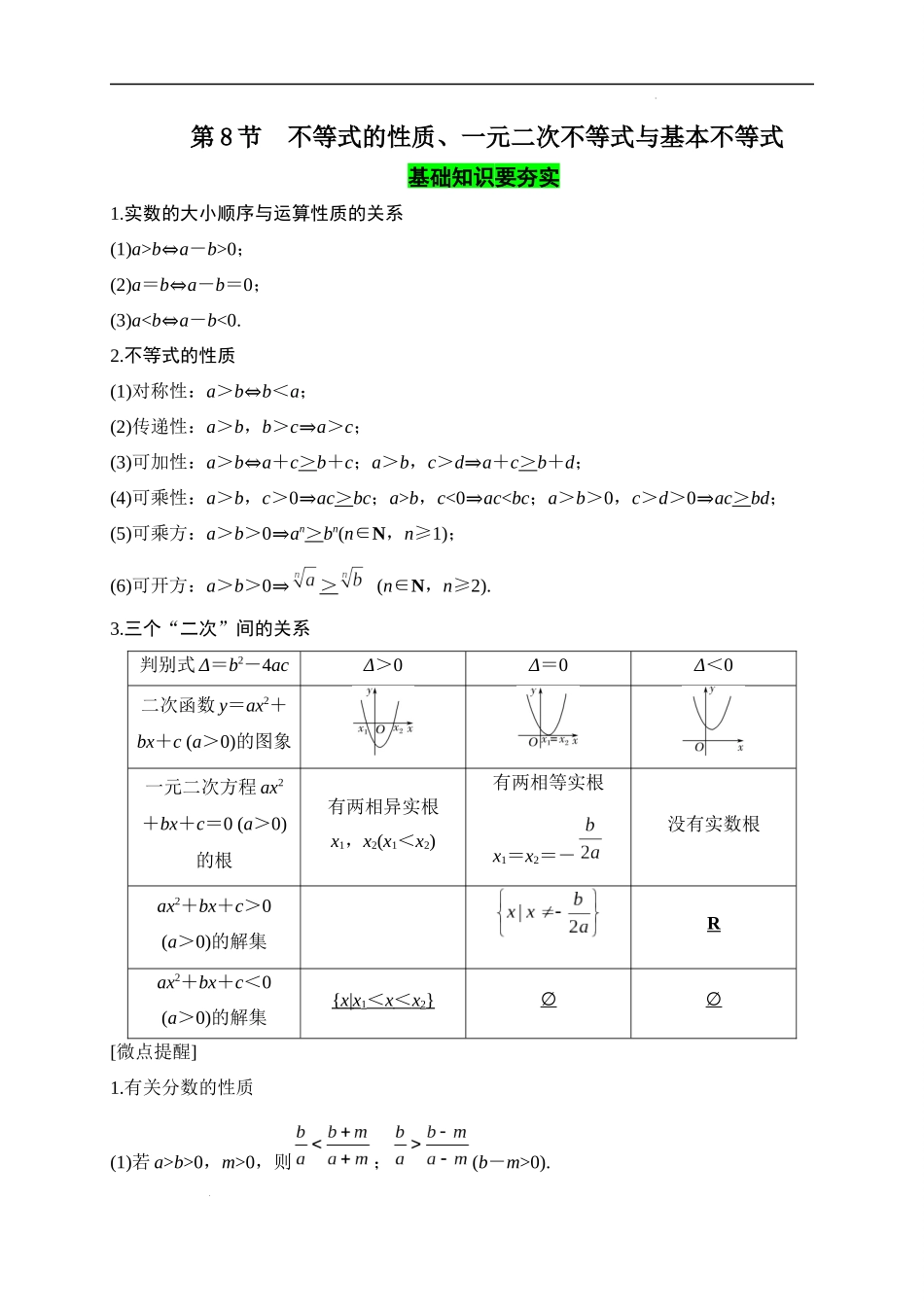 第08节  不等式的性质、一元二次不等式与基本不等式（解析版）.docx_第1页