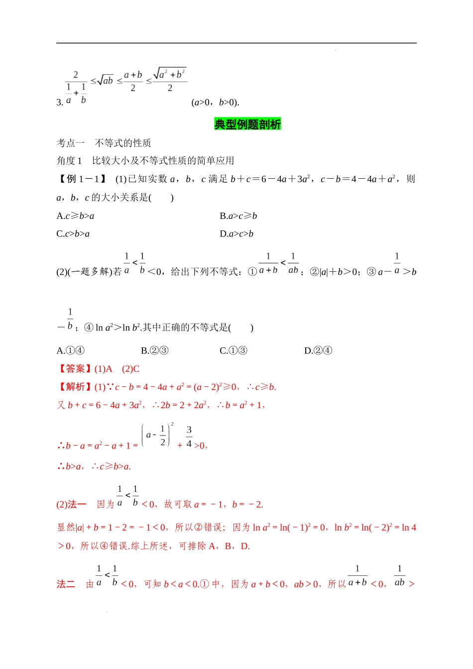 第08节  不等式的性质、一元二次不等式与基本不等式（解析版）.docx_第3页