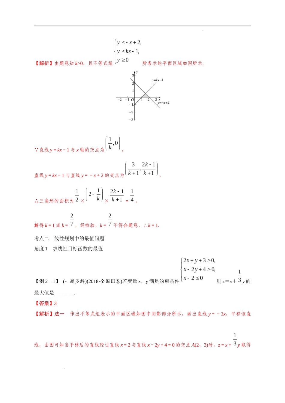 第09节  简单的线性规划问题（解析版）.docx_第3页