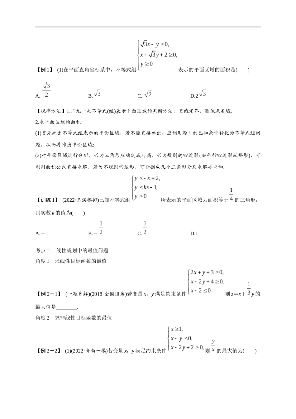 第09节  简单的线性规划问题（原卷版）.docx_第2页