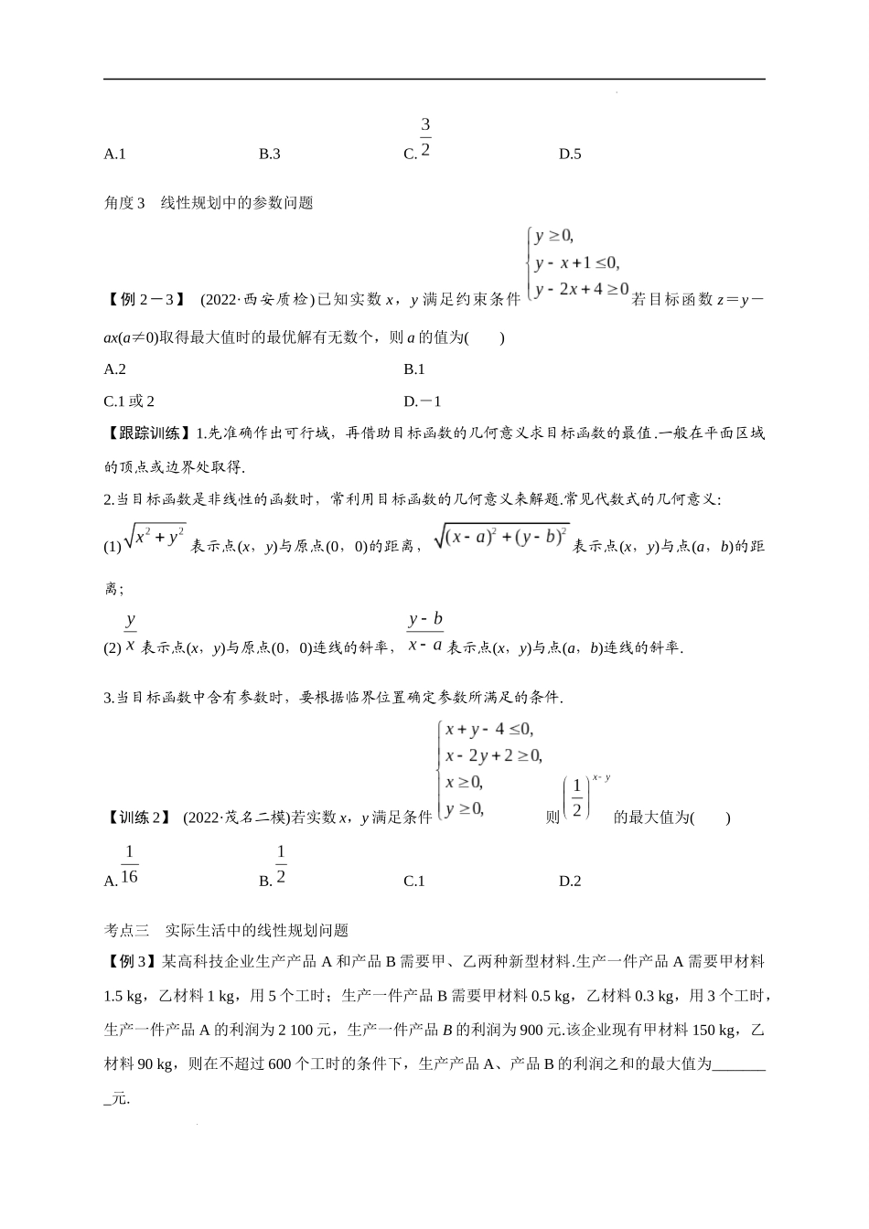 第09节  简单的线性规划问题（原卷版）.docx_第3页