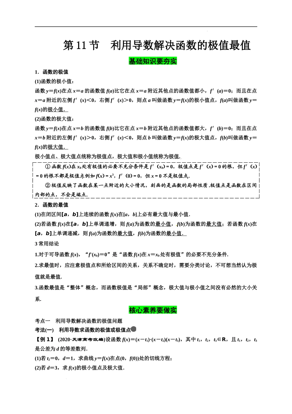 第11节 利用导数解决函数的极值最值（解析版）.docx_第1页