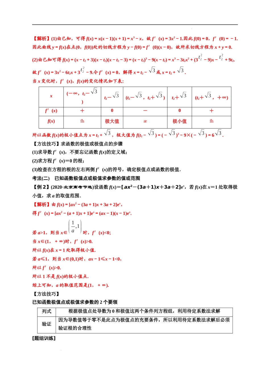 第11节 利用导数解决函数的极值最值（解析版）.docx_第2页