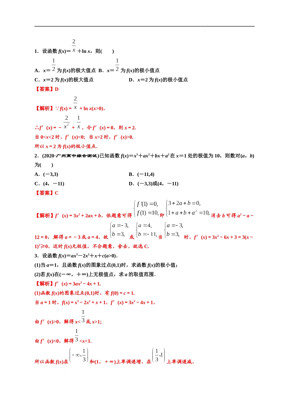 第11节 利用导数解决函数的极值最值（解析版）.docx_第3页