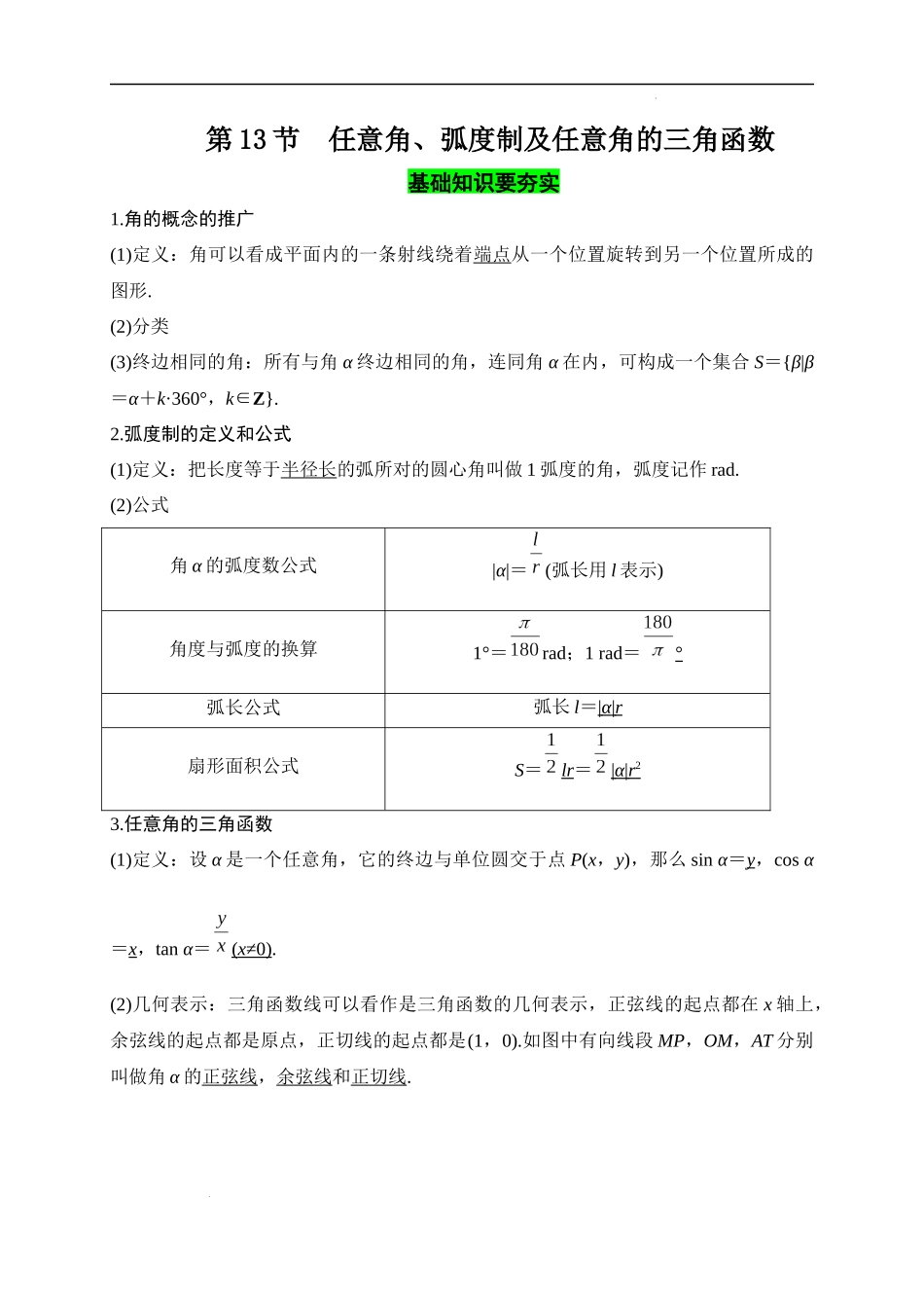 第13节 任意角、弧度制及任意角的三角函数（原卷版）.docx_第1页