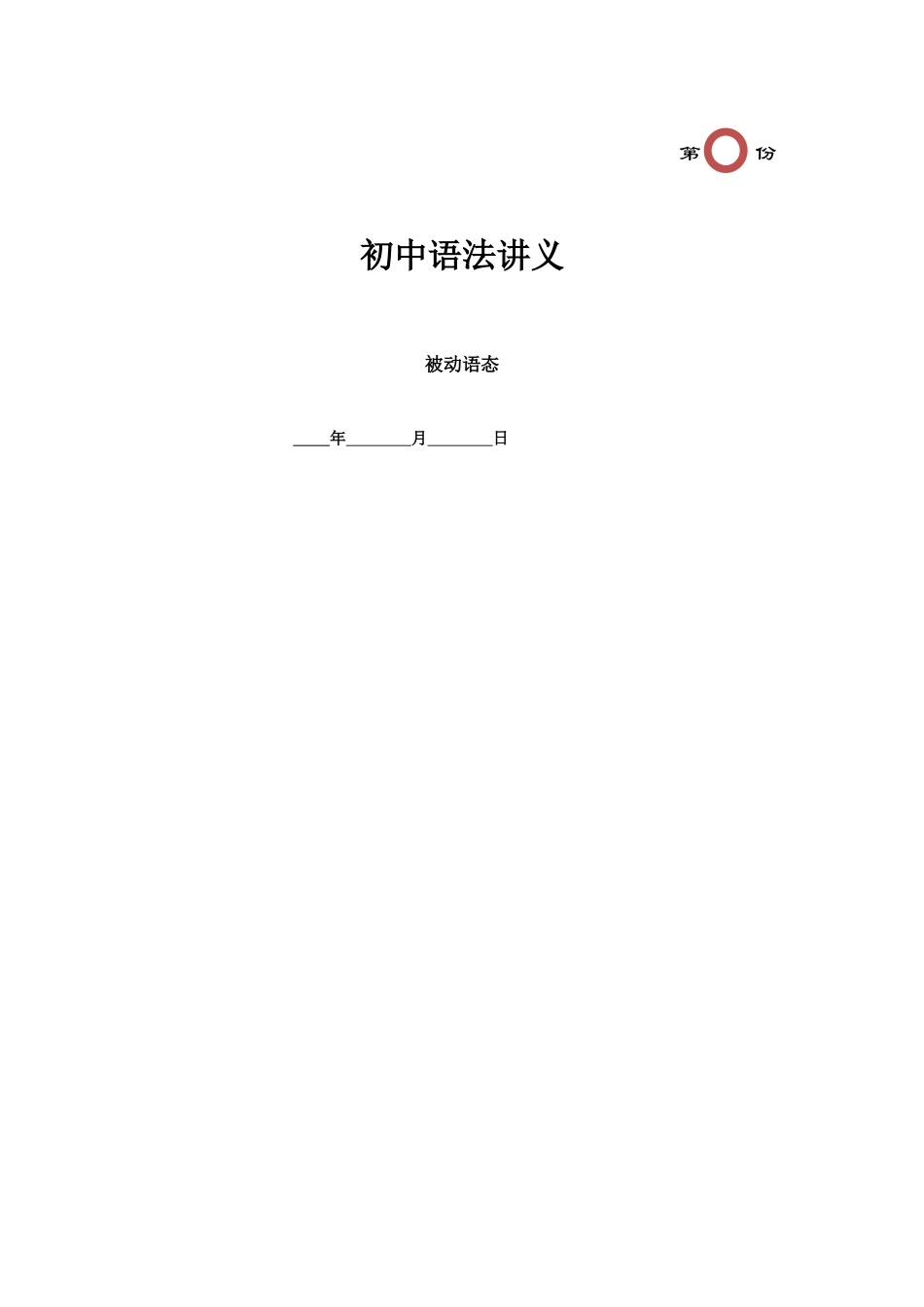 第16讲 被动语态（学生版不带答案）.docx_第1页
