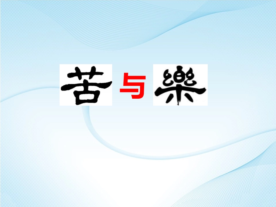 第16课《最苦与最乐》2020-2021学年七年级语文下册同步备课课件（部编版）.pptx_第1页