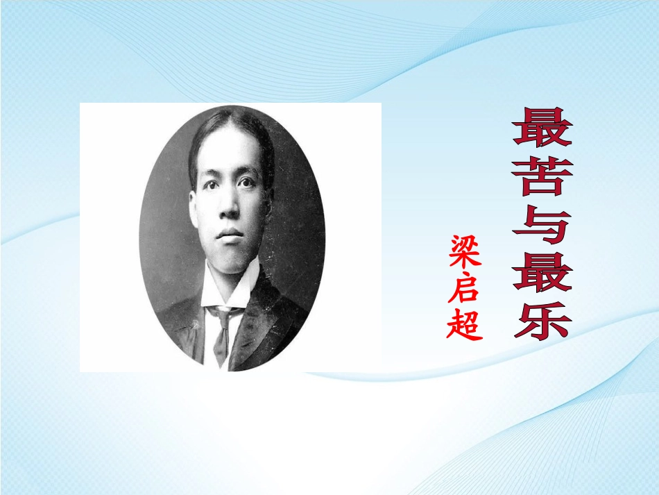 第16课《最苦与最乐》2020-2021学年七年级语文下册同步备课课件（部编版）.pptx_第3页
