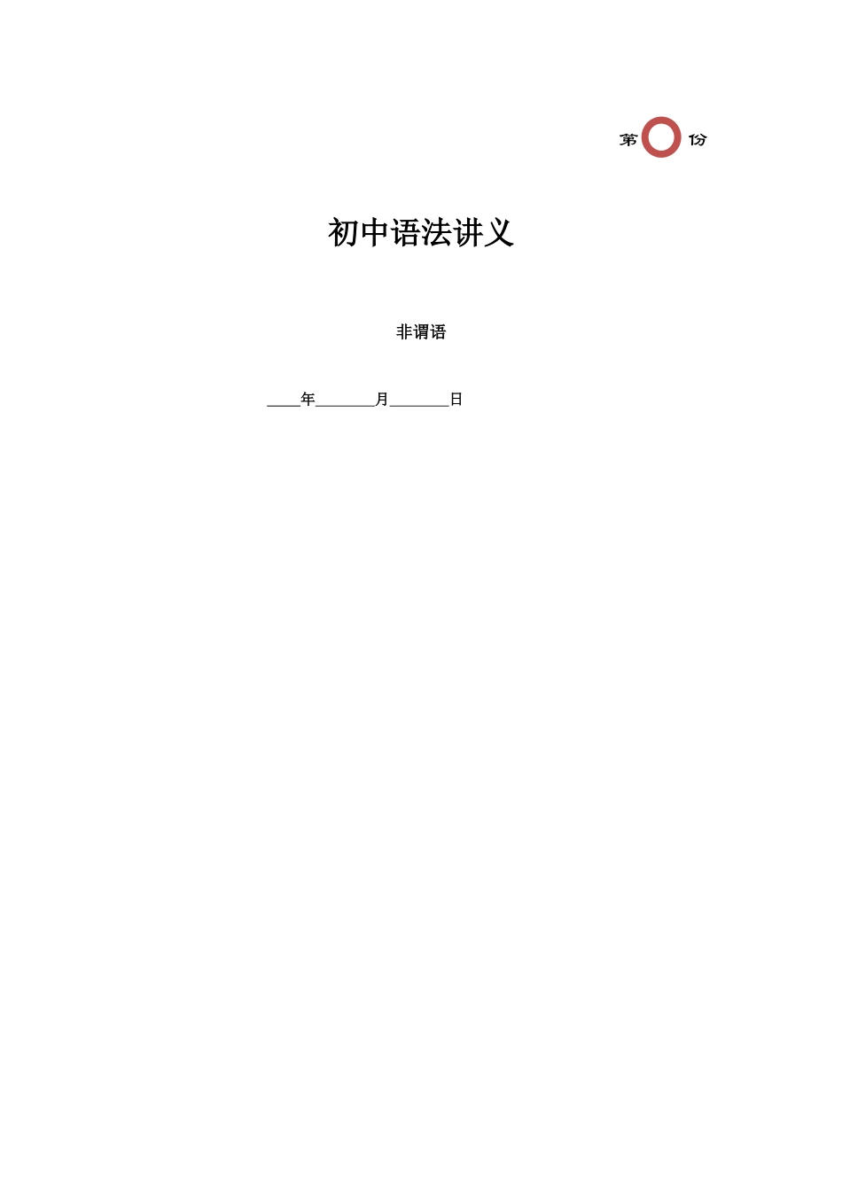 第17讲 非谓语（学生版不带答案）.docx_第1页