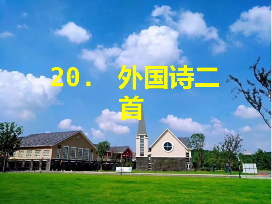 第20课《外国诗两首》 2020-2021学年七年级语文下册同步备课课件（部编版）.pptx_第1页