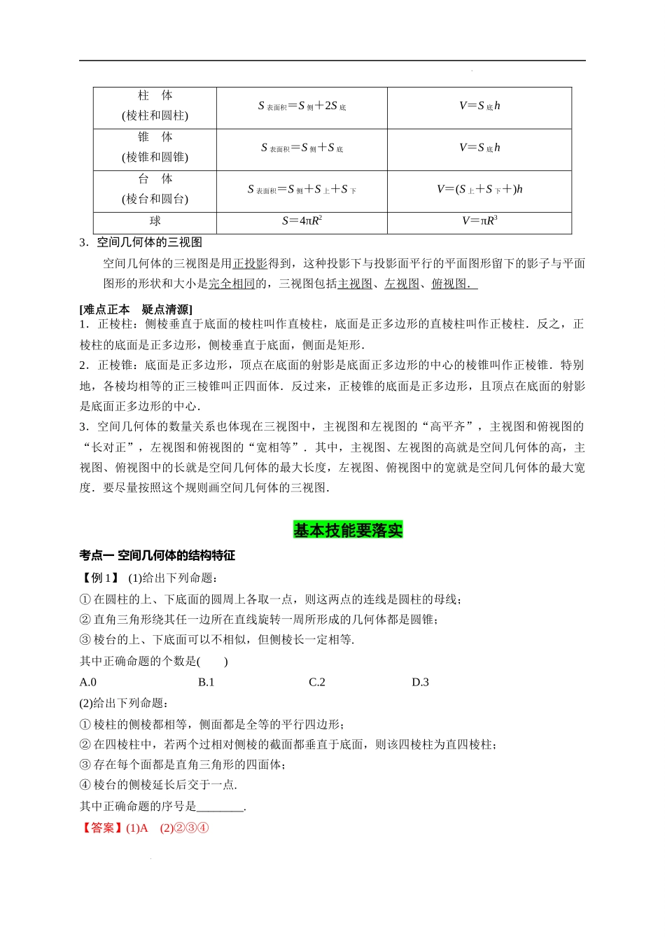 第22节 空间几何体的结构特征、三视图和直观图（解析版）.docx_第2页