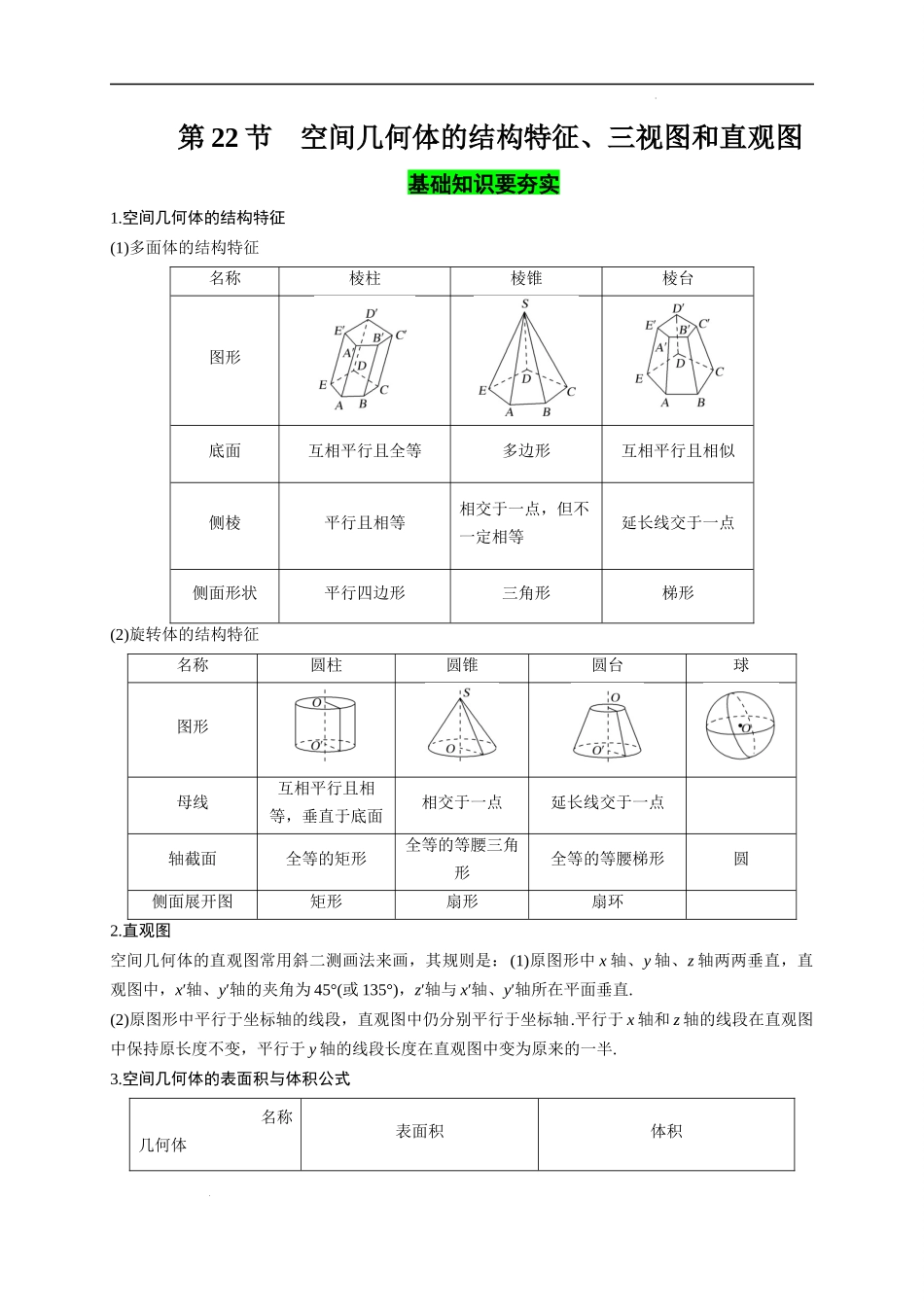 第22节 空间几何体的结构特征、三视图和直观图（原卷版）.docx_第1页