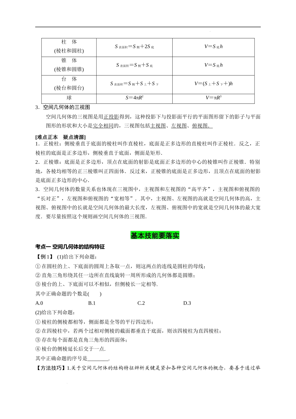 第22节 空间几何体的结构特征、三视图和直观图（原卷版）.docx_第2页
