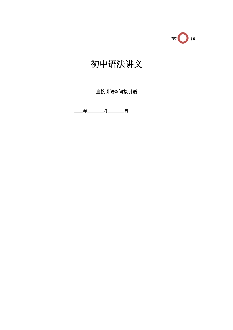 第23讲 直接引语&间接引语（老师版带答案）.docx_第1页
