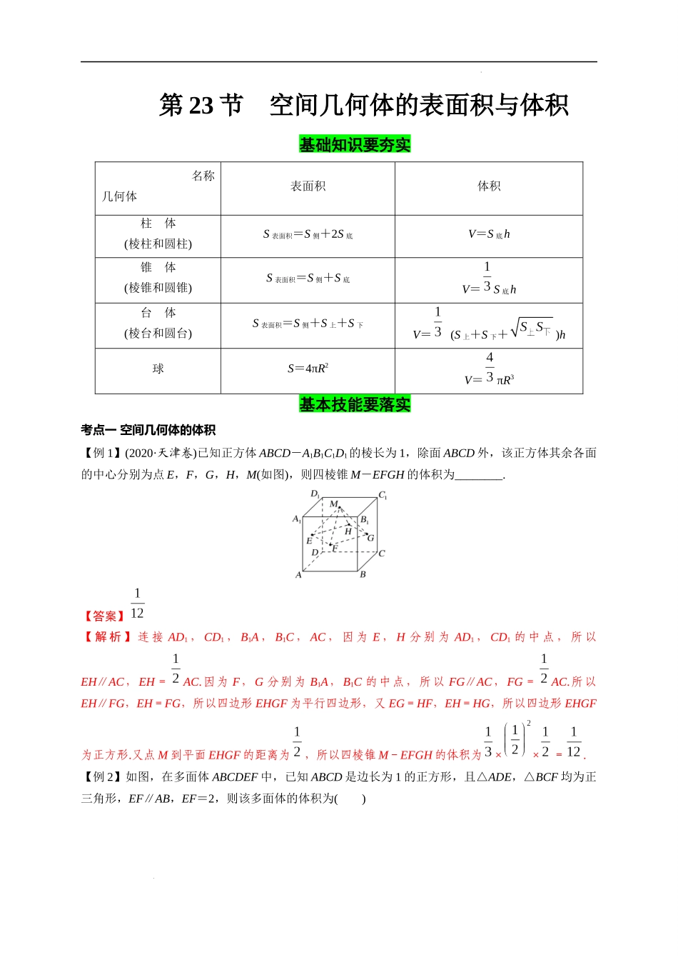 第23节 空间几何体的表面积与体积（解析版）.docx_第1页