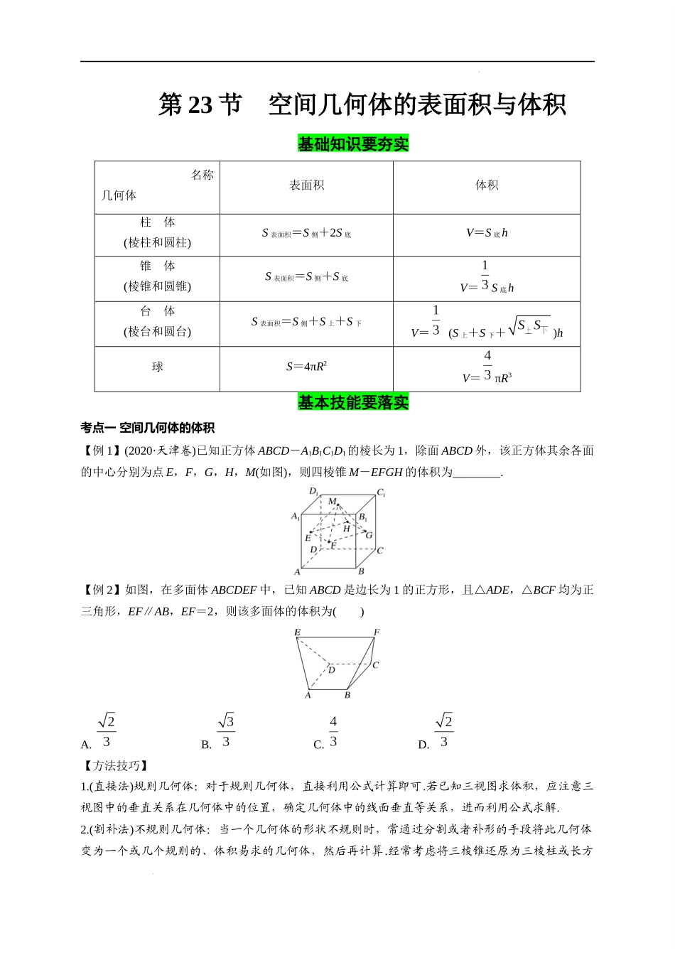 第23节 空间几何体的表面积与体积（原卷版）.docx_第1页