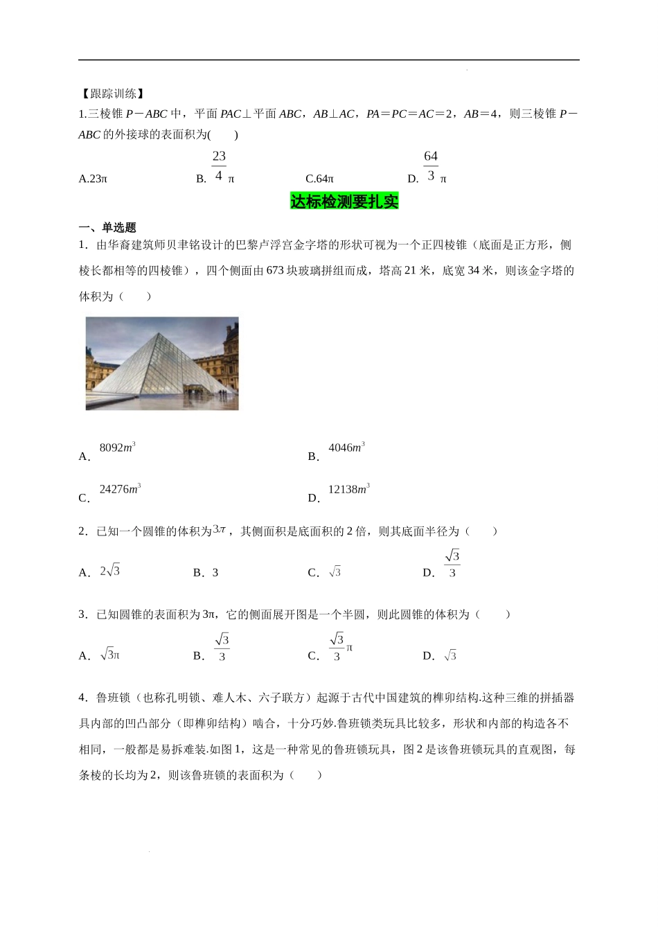 第23节 空间几何体的表面积与体积（原卷版）.docx_第3页