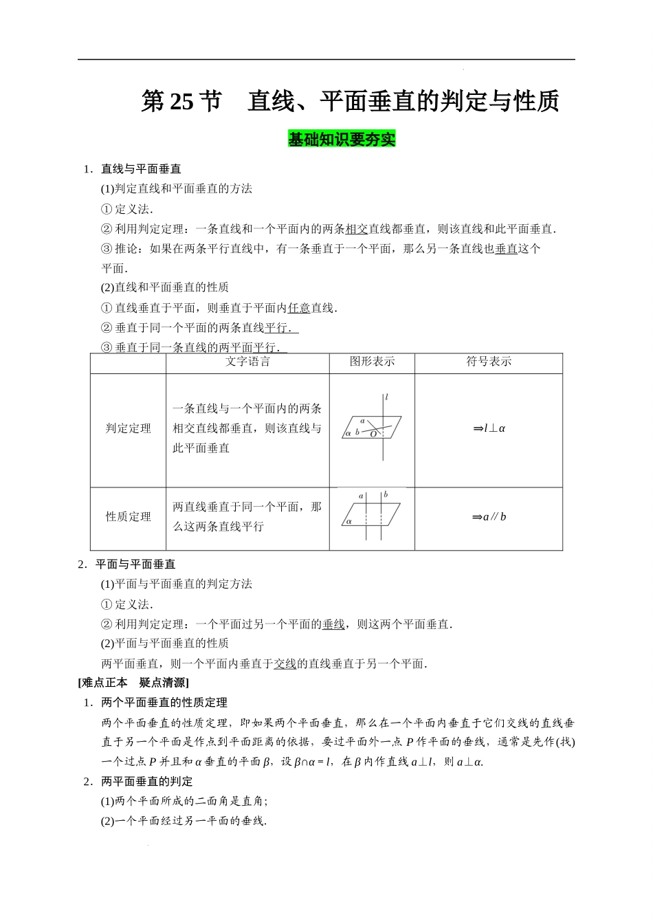 第25节 直线、平面垂直的判定与性质（原卷版）.docx_第1页