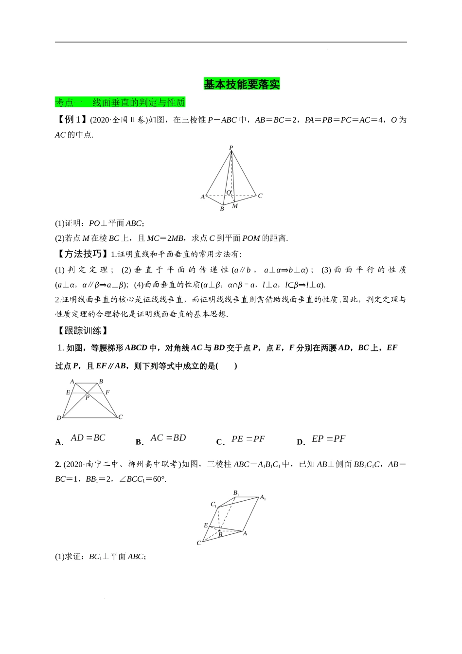 第25节 直线、平面垂直的判定与性质（原卷版）.docx_第2页