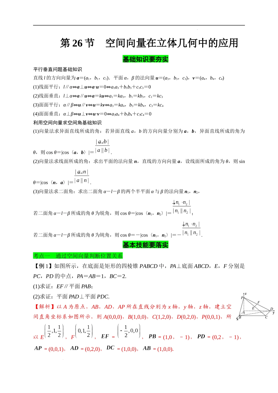 第26节 空间向量在立体几何中的应用（解析版）.docx_第1页